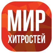 Мир Хитростей