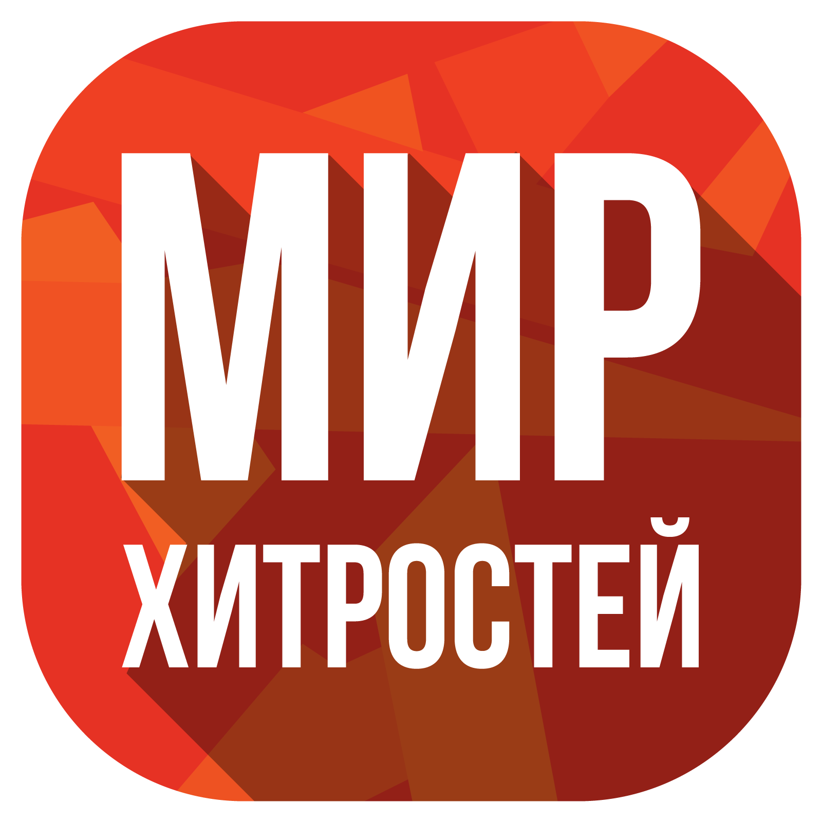 Мир хитростей