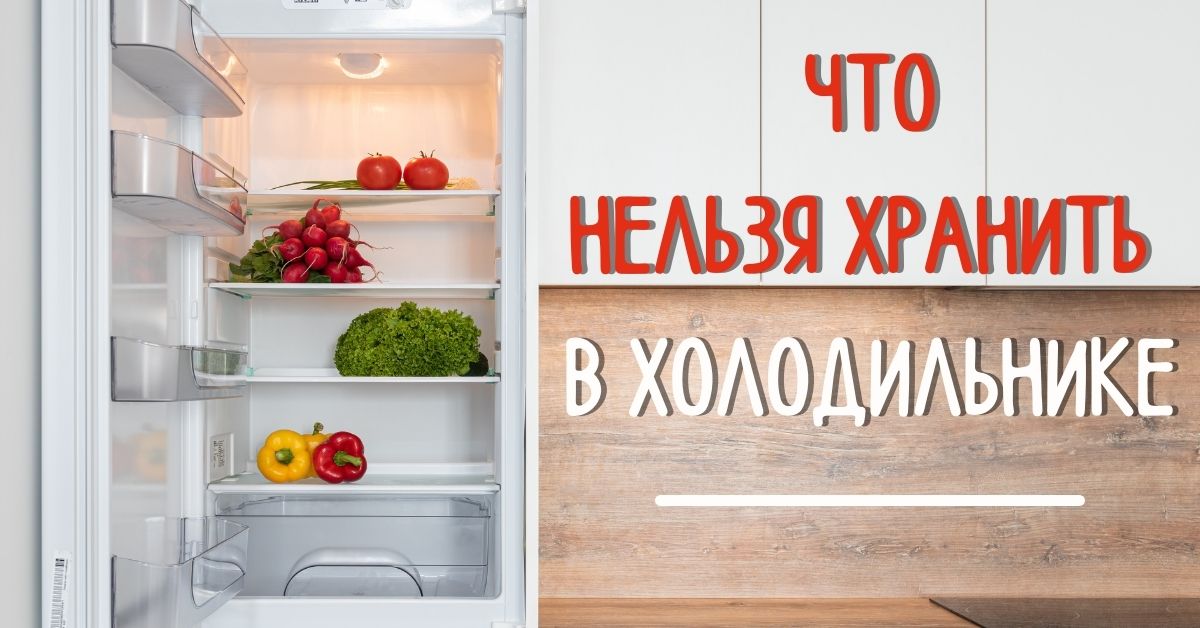 какие продукты нельзя хранить в холодильнике