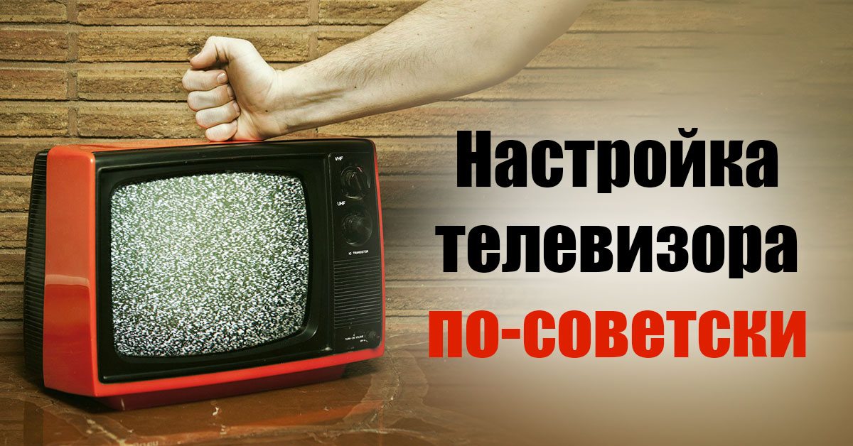 телевизор в СССР