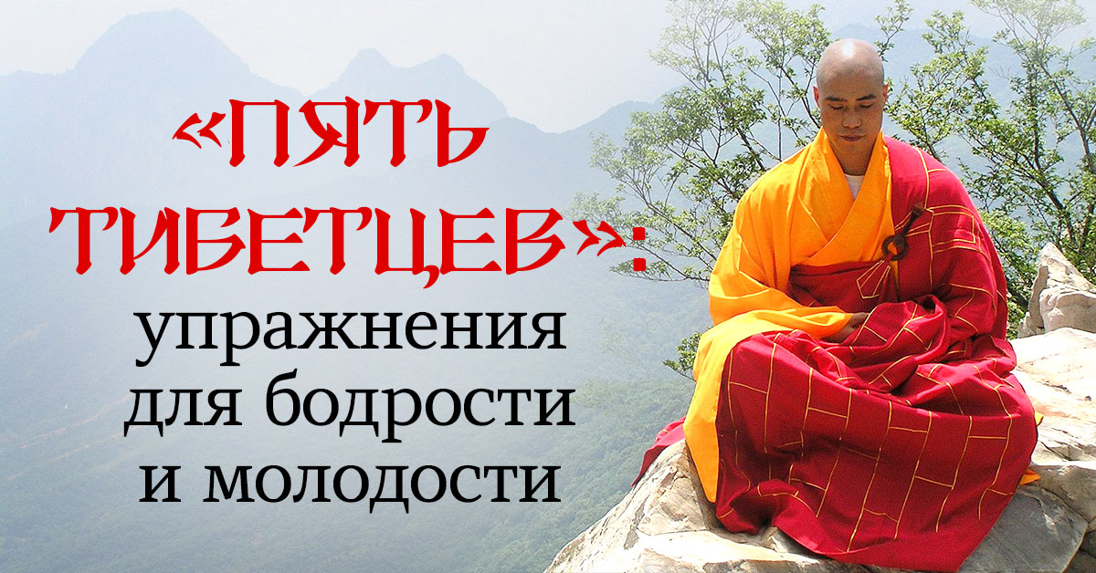 тибетские упражнения